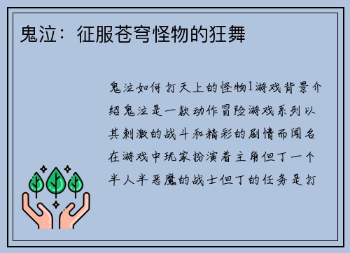 鬼泣：征服苍穹怪物的狂舞