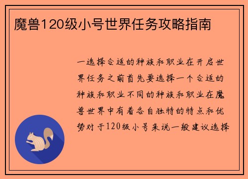 魔兽120级小号世界任务攻略指南