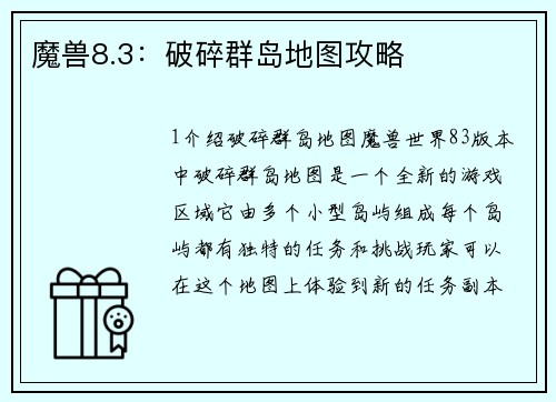 魔兽8.3：破碎群岛地图攻略