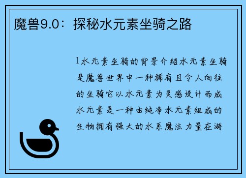 魔兽9.0：探秘水元素坐骑之路