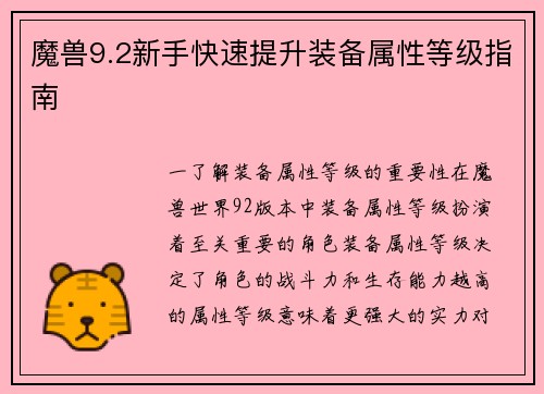魔兽9.2新手快速提升装备属性等级指南