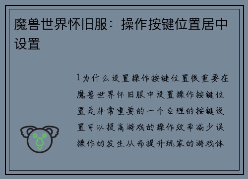 魔兽世界怀旧服：操作按键位置居中设置