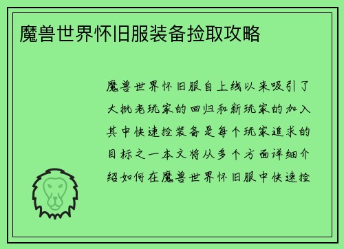 魔兽世界怀旧服装备捡取攻略