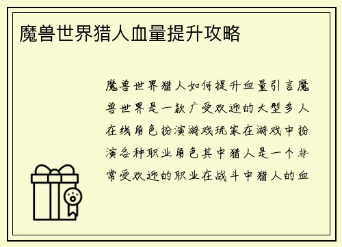 魔兽世界猎人血量提升攻略