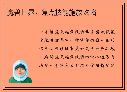 魔兽世界：焦点技能施放攻略
