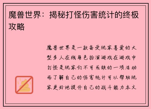 魔兽世界：揭秘打怪伤害统计的终极攻略