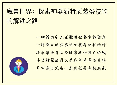 魔兽世界：探索神器新特质装备技能的解锁之路