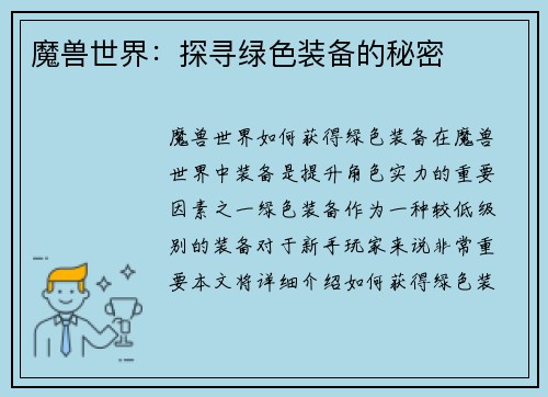 魔兽世界：探寻绿色装备的秘密