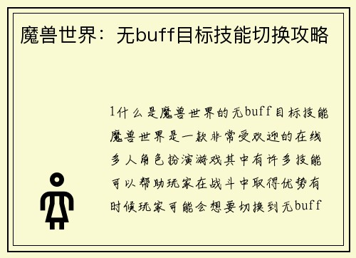 魔兽世界：无buff目标技能切换攻略
