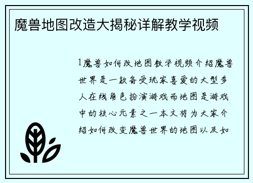 魔兽地图改造大揭秘详解教学视频