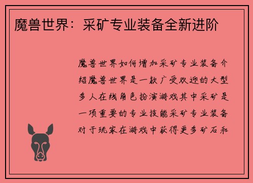 魔兽世界：采矿专业装备全新进阶