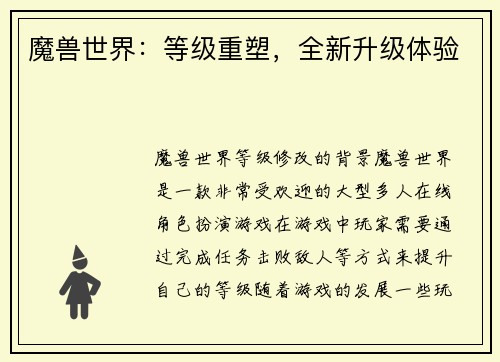 魔兽世界：等级重塑，全新升级体验