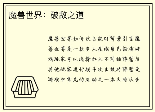 魔兽世界：破敌之道