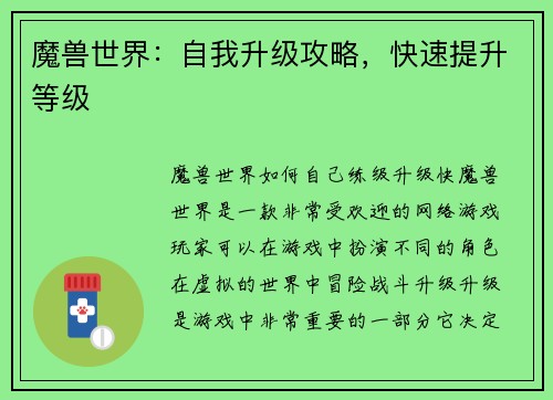 魔兽世界：自我升级攻略，快速提升等级