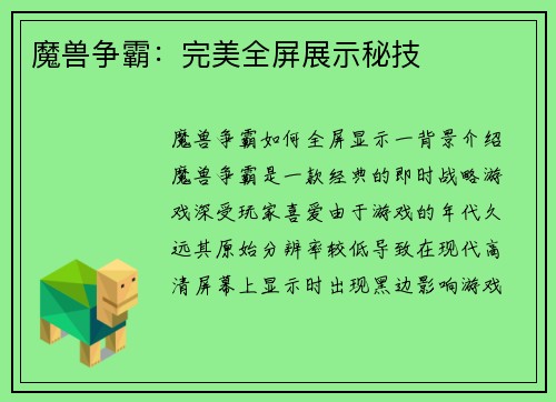 魔兽争霸：完美全屏展示秘技