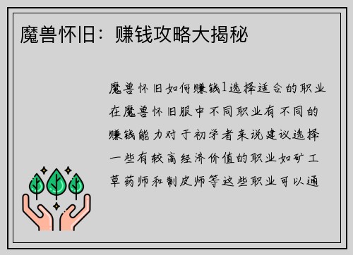 魔兽怀旧：赚钱攻略大揭秘