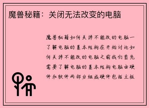 魔兽秘籍：关闭无法改变的电脑