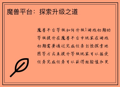 魔兽平台：探索升级之道