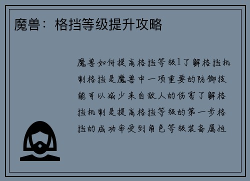 魔兽：格挡等级提升攻略