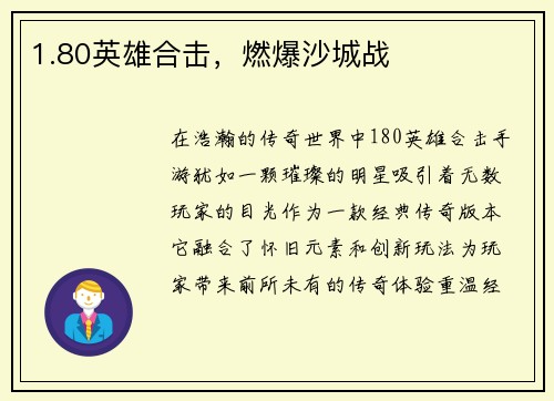 1.80英雄合击，燃爆沙城战