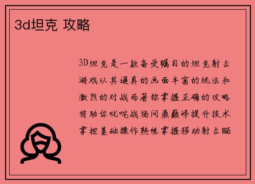 3d坦克 攻略