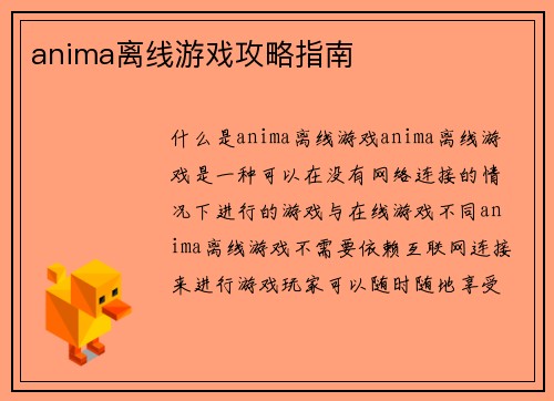 anima离线游戏攻略指南