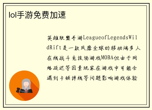 lol手游免费加速