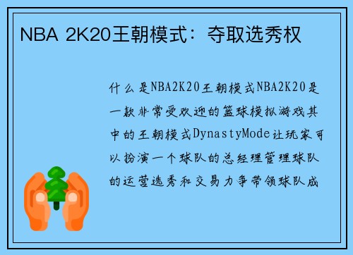 NBA 2K20王朝模式：夺取选秀权