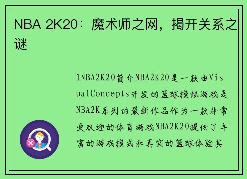 NBA 2K20：魔术师之网，揭开关系之谜