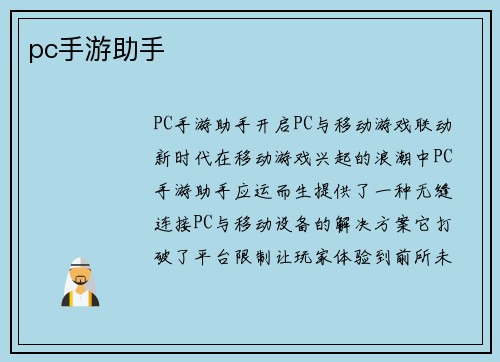 pc手游助手