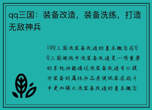 qq三国：装备改造，装备洗练，打造无敌神兵