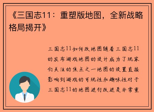 《三国志11：重塑版地图，全新战略格局揭开》