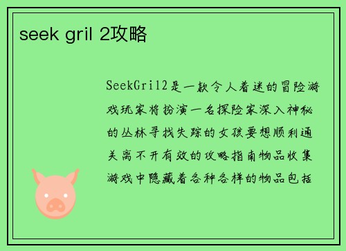 seek gril 2攻略