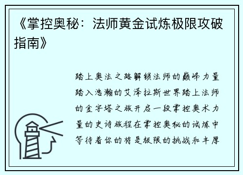 《掌控奥秘：法师黄金试炼极限攻破指南》