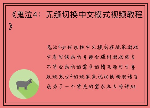 《鬼泣4：无缝切换中文模式视频教程》