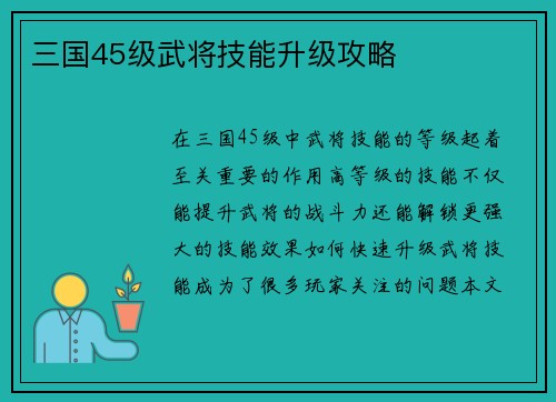 三国45级武将技能升级攻略
