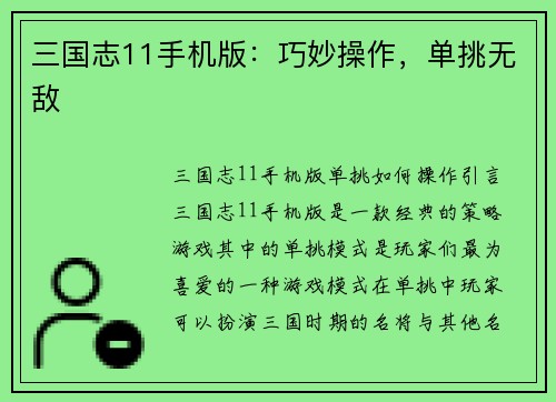 三国志11手机版：巧妙操作，单挑无敌