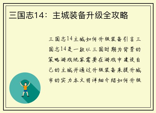 三国志14：主城装备升级全攻略