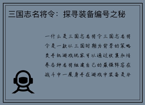 三国志名将令：探寻装备编号之秘