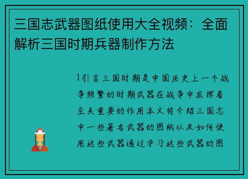 三国志武器图纸使用大全视频：全面解析三国时期兵器制作方法