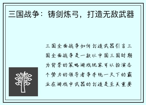 三国战争：铸剑炼弓，打造无敌武器