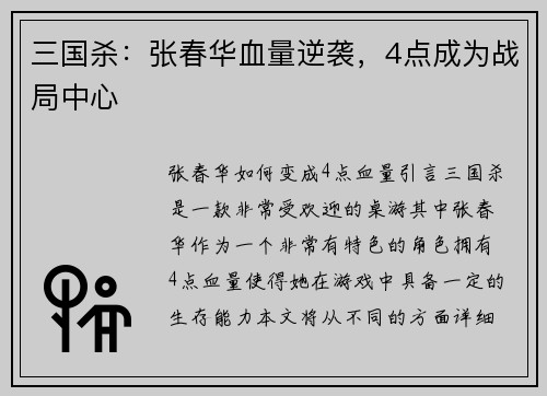 三国杀：张春华血量逆袭，4点成为战局中心
