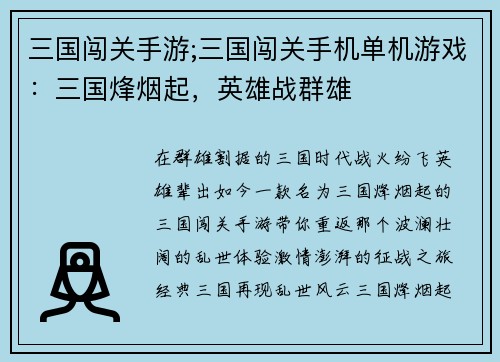 三国闯关手游;三国闯关手机单机游戏：三国烽烟起，英雄战群雄