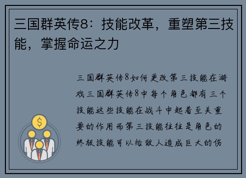 三国群英传8：技能改革，重塑第三技能，掌握命运之力