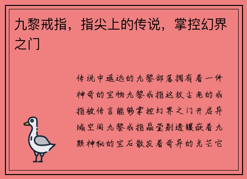 九黎戒指，指尖上的传说，掌控幻界之门