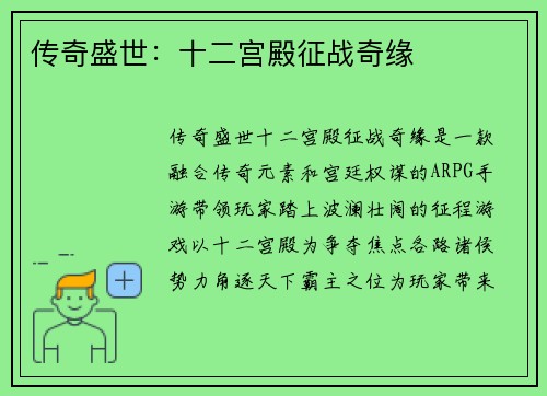 传奇盛世：十二宫殿征战奇缘
