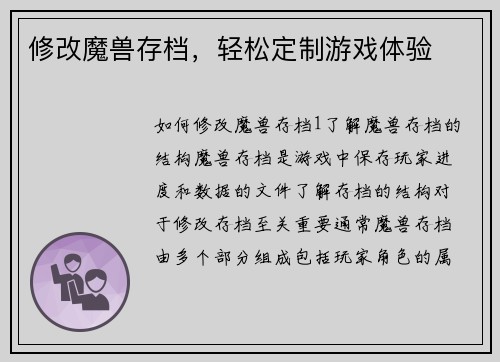 修改魔兽存档，轻松定制游戏体验