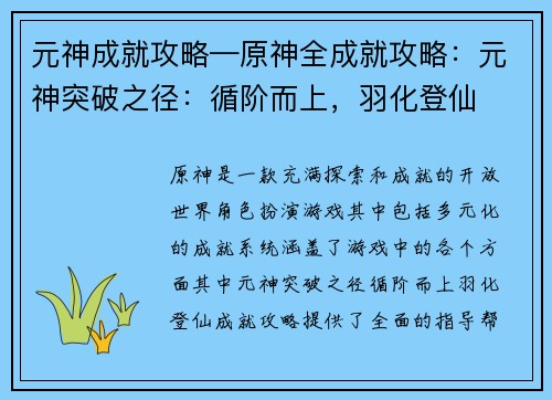 元神成就攻略—原神全成就攻略：元神突破之径：循阶而上，羽化登仙
