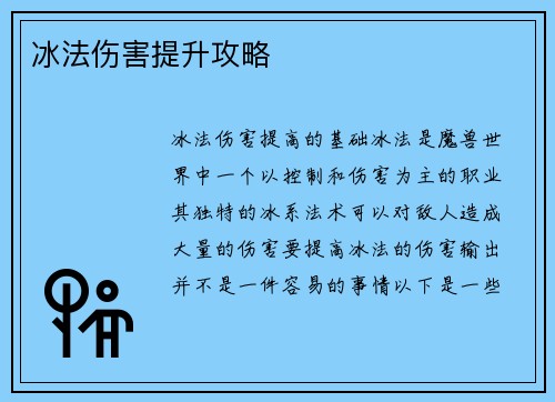 冰法伤害提升攻略