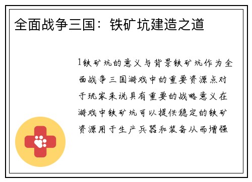 全面战争三国：铁矿坑建造之道
